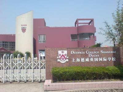 上海德威国际学校
